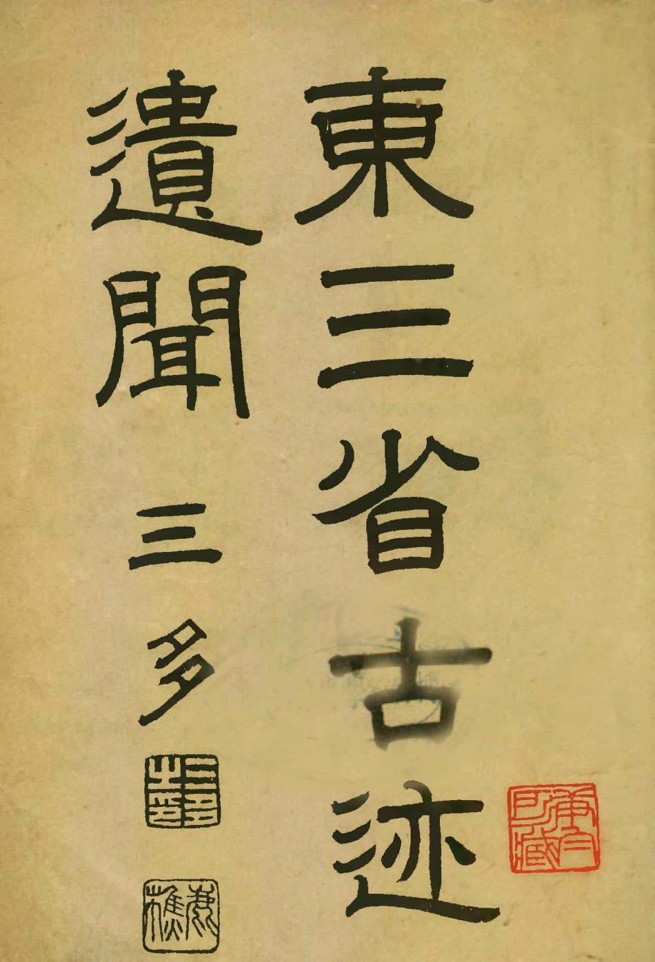 109129-東三省古跡遺聞_菊池貞二編纂盛京時報社瀋陽 .pdf_第1页