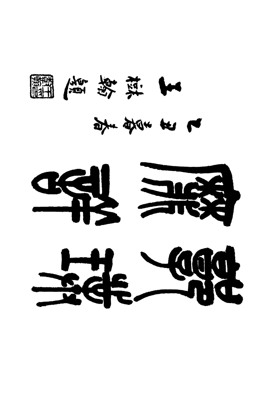 109129-東三省古跡遺聞_菊池貞二編纂盛京時報社瀋陽 .pdf_第2页