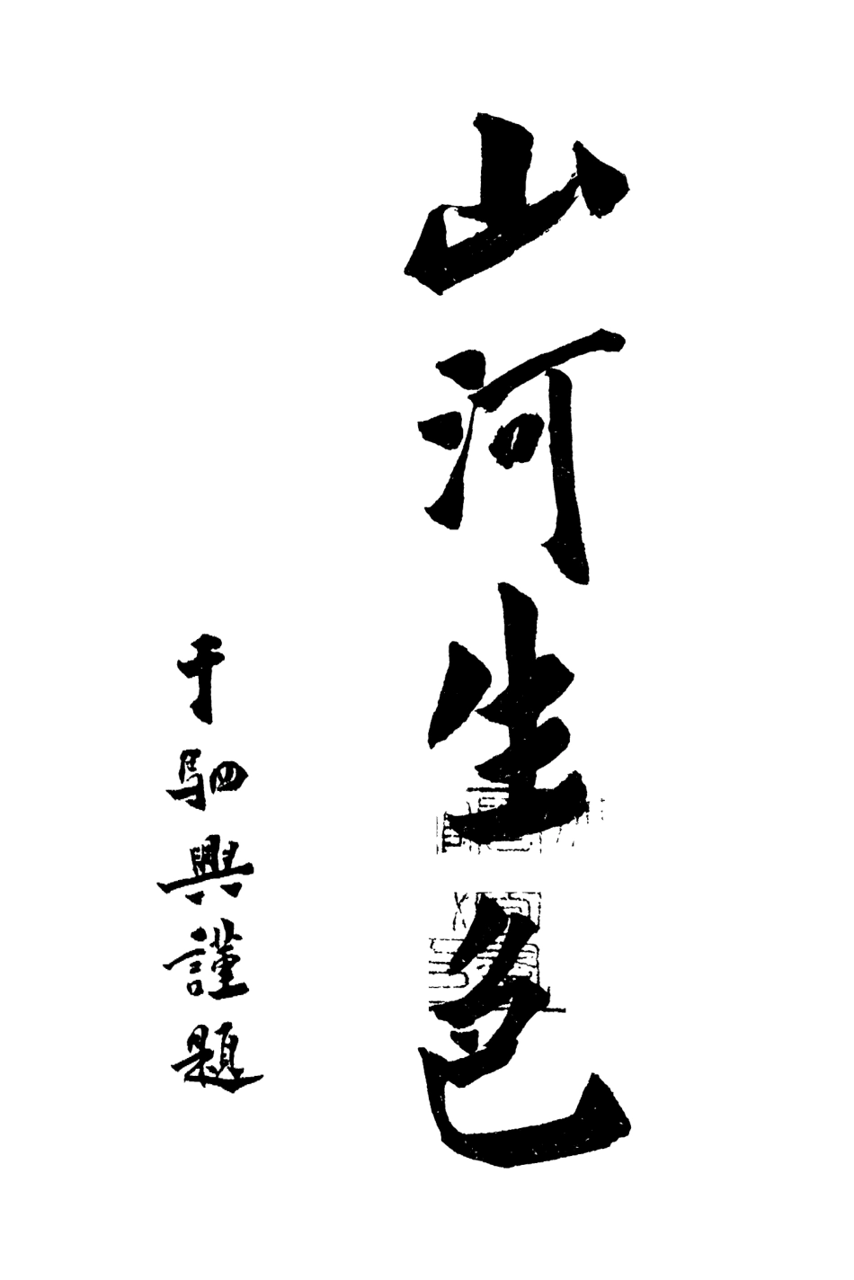 109129-東三省古跡遺聞_菊池貞二編纂盛京時報社瀋陽 .pdf_第3页