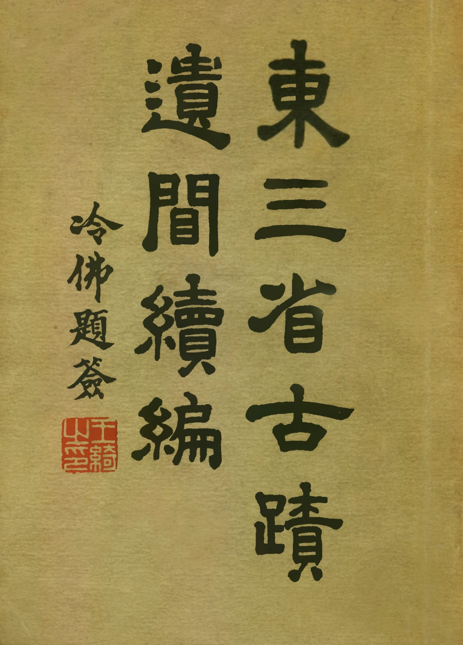 109128-東三省古跡遺聞續編_菊池貞二編纂盛京時報社瀋陽 .pdf_第1页