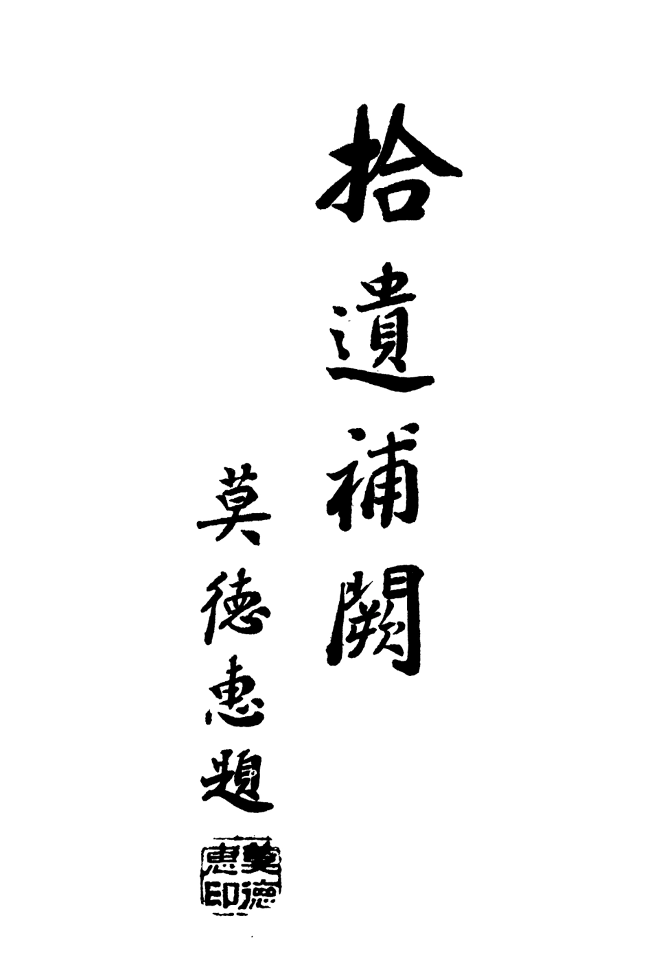 109128-東三省古跡遺聞續編_菊池貞二編纂盛京時報社瀋陽 .pdf_第2页