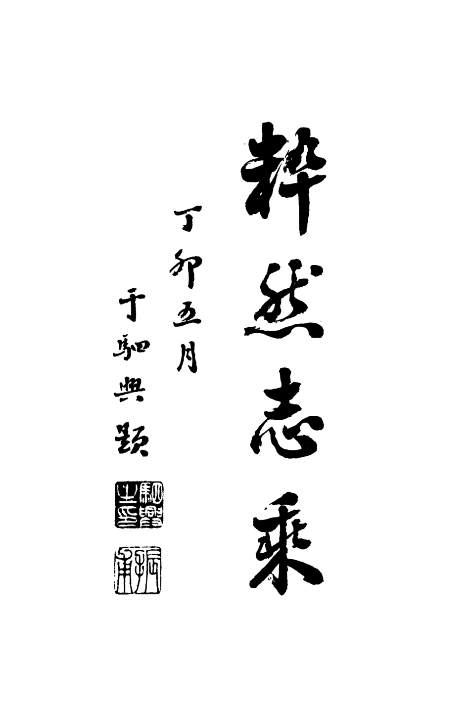 109128-東三省古跡遺聞續編_菊池貞二編纂盛京時報社瀋陽 .pdf_第3页