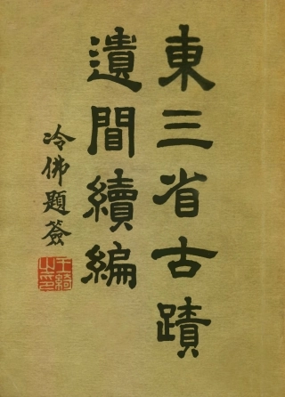 109128-東三省古跡遺聞續編_菊池貞二編纂盛京時報社瀋陽 .pdf