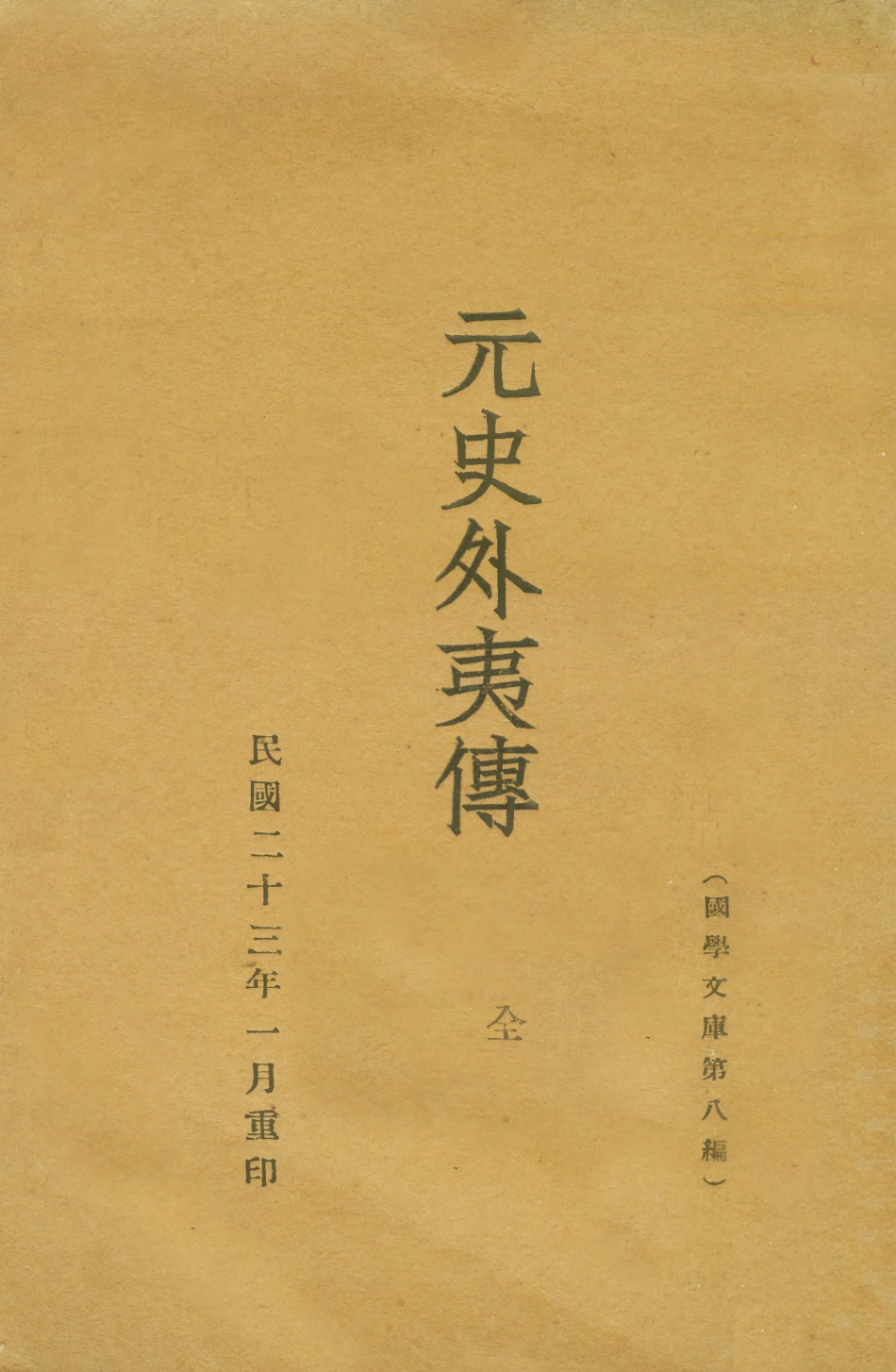 108979-元史外夷傳_不祥不詳 .pdf_第1页