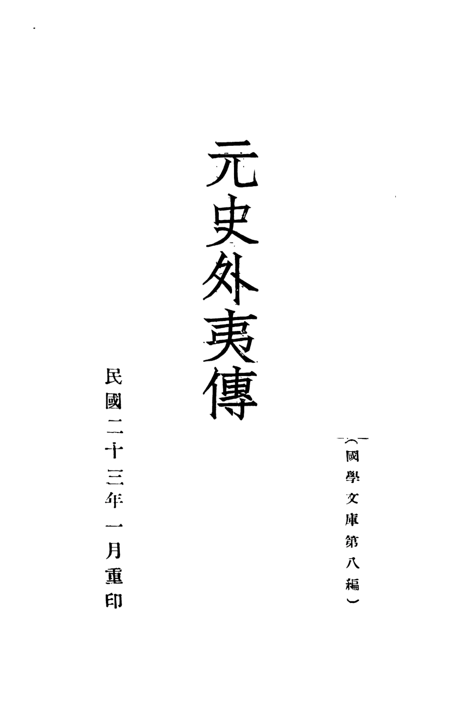 108979-元史外夷傳_不祥不詳 .pdf_第2页