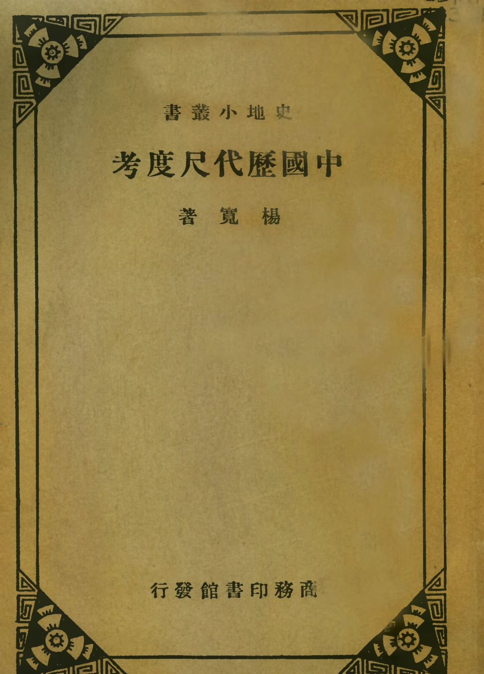 109127-中國歷代尺度考_楊寬著商務印書館長沙 .pdf_第1页