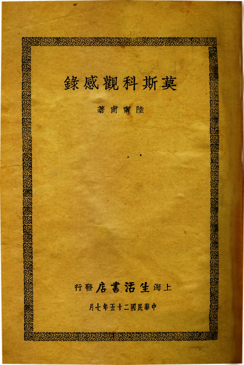 109126-莫斯科觀感錄_陸寧甫著生活書店上海 .pdf_第1页