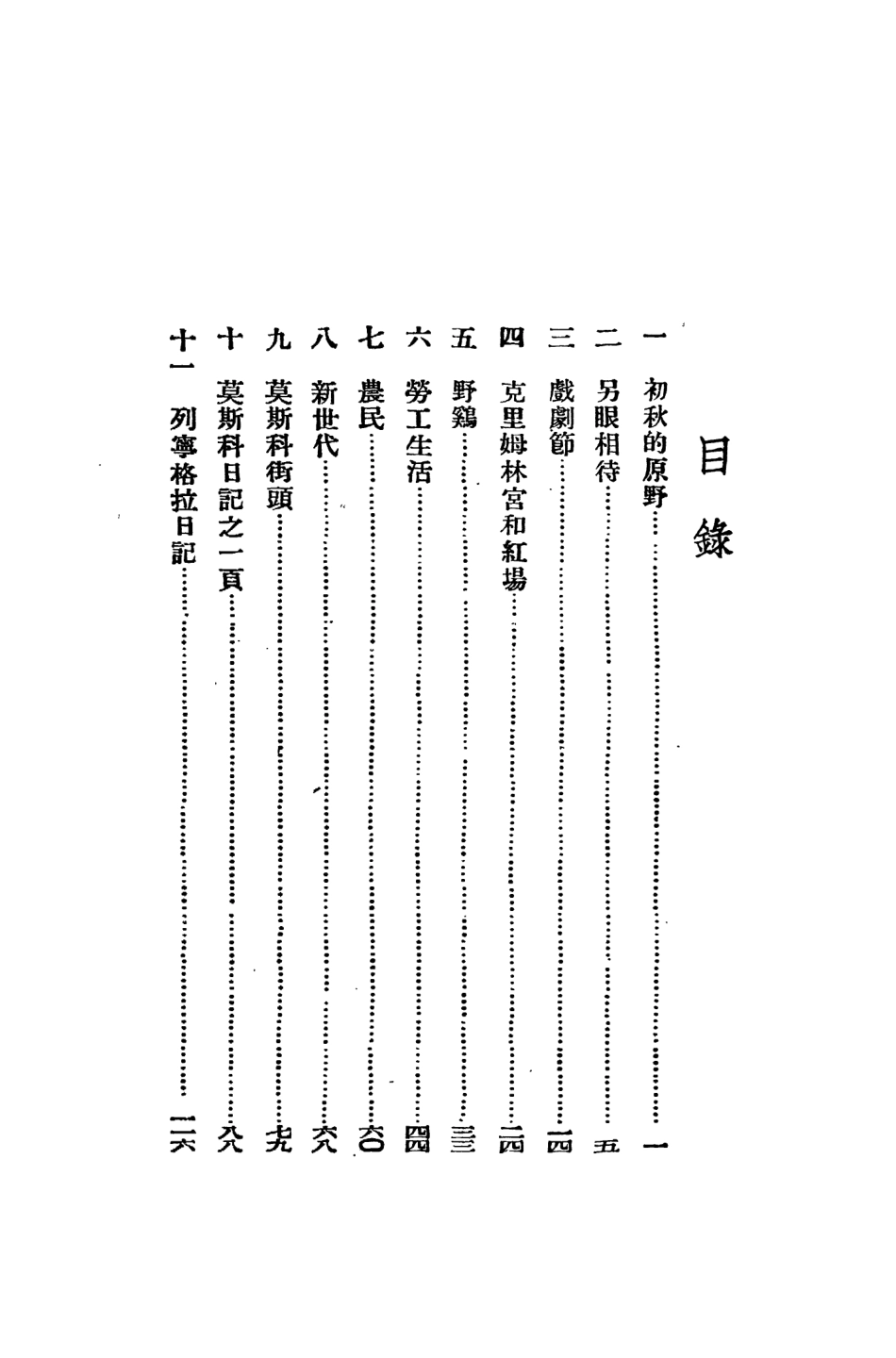 109126-莫斯科觀感錄_陸寧甫著生活書店上海 .pdf_第2页