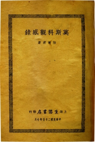109126-莫斯科觀感錄_陸寧甫著生活書店上海 .pdf