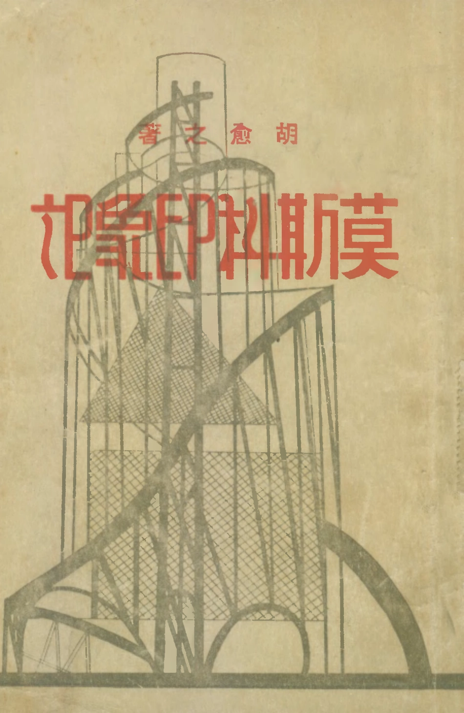 109125-莫斯科印象記_胡愈之著新生命書局上海 .pdf_第1页