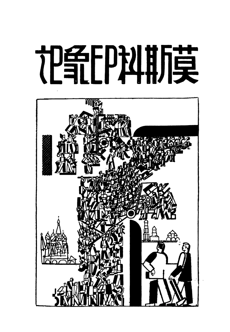 109125-莫斯科印象記_胡愈之著新生命書局上海 .pdf_第2页