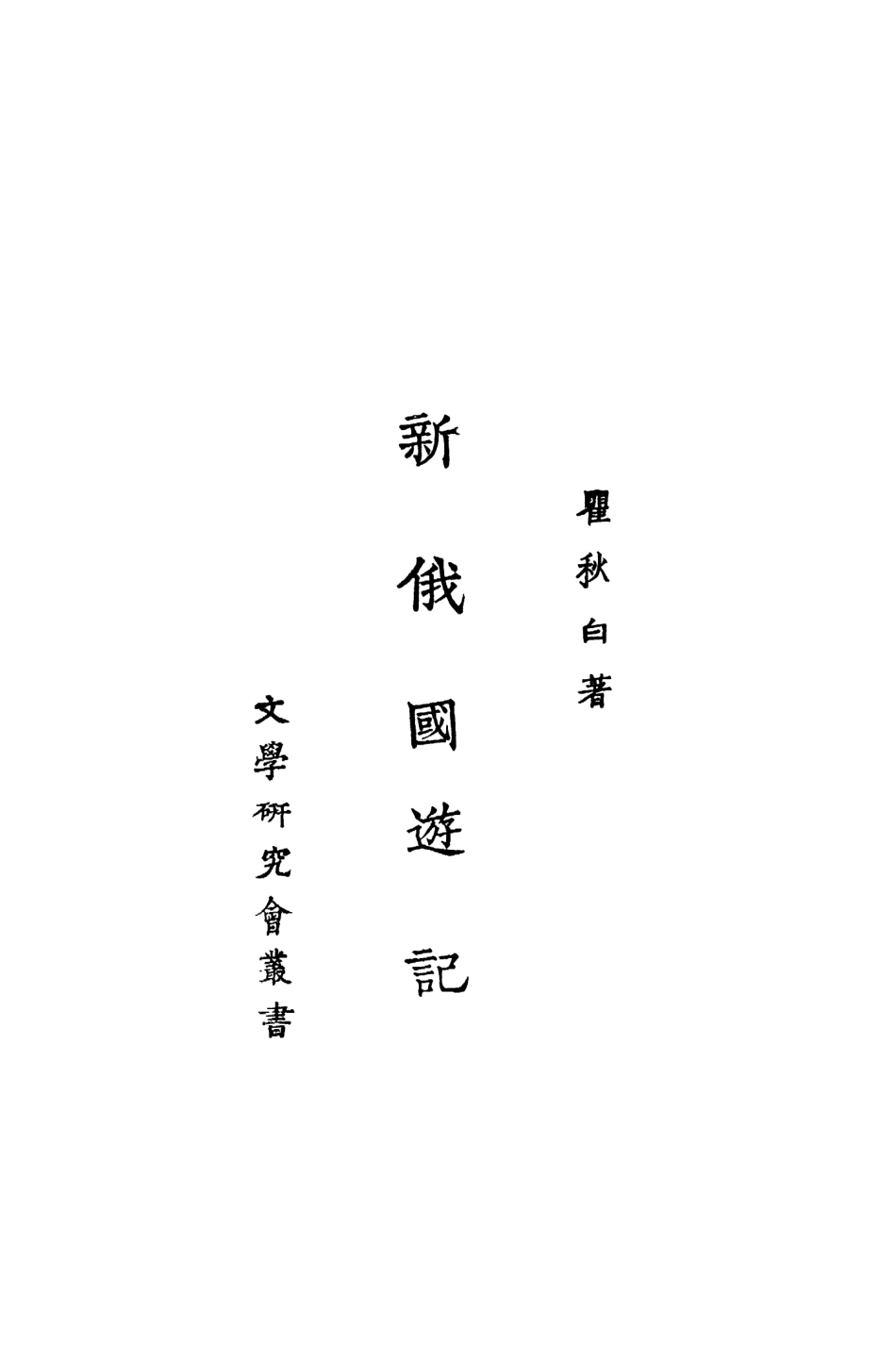 109124-新俄國遊記_瞿秋白著商務印書館上海 .pdf_第2页