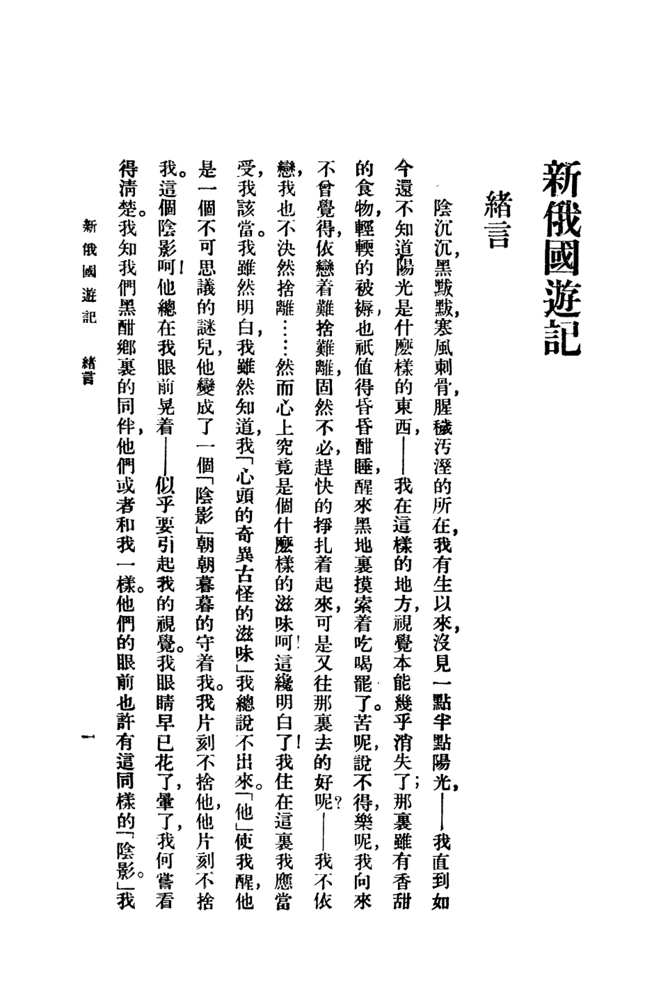 109124-新俄國遊記_瞿秋白著商務印書館上海 .pdf_第3页