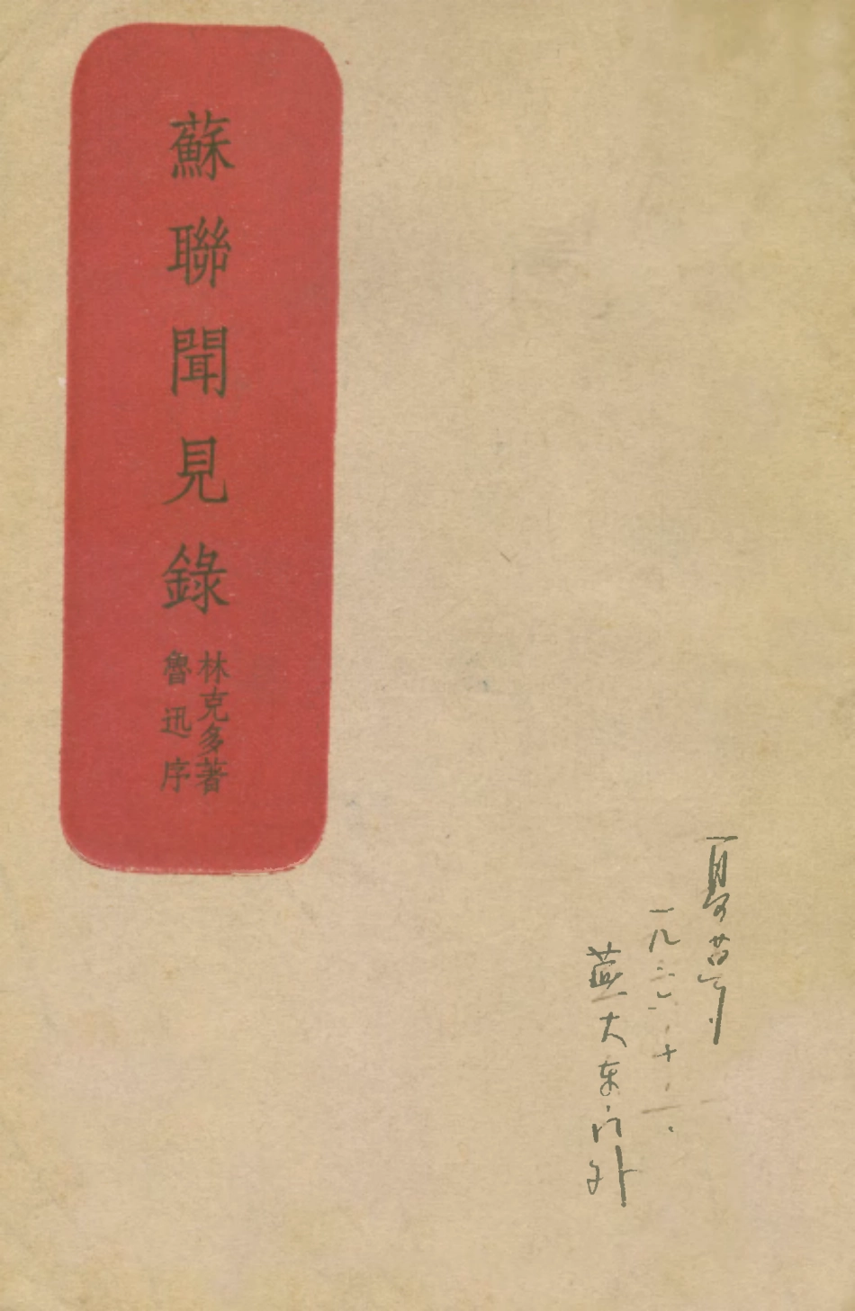 109123-蘇聯聞見錄_林克多譯大光書局上海 .pdf_第1页