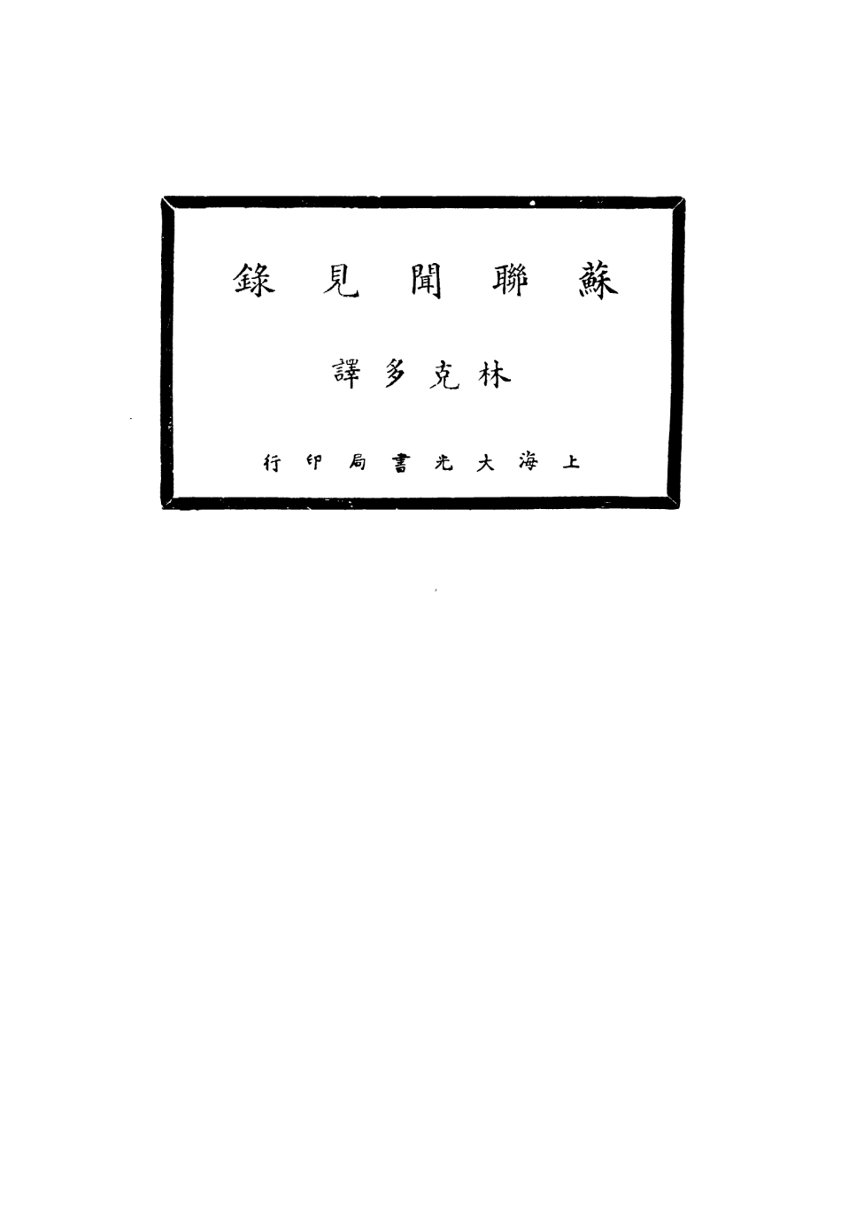 109123-蘇聯聞見錄_林克多譯大光書局上海 .pdf_第2页