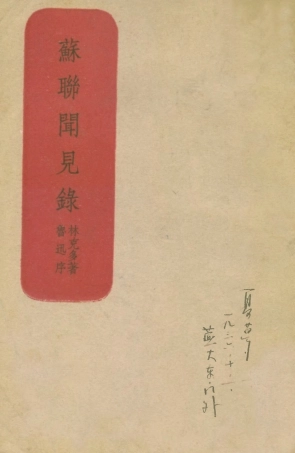 109123-蘇聯聞見錄_林克多譯大光書局上海 .pdf