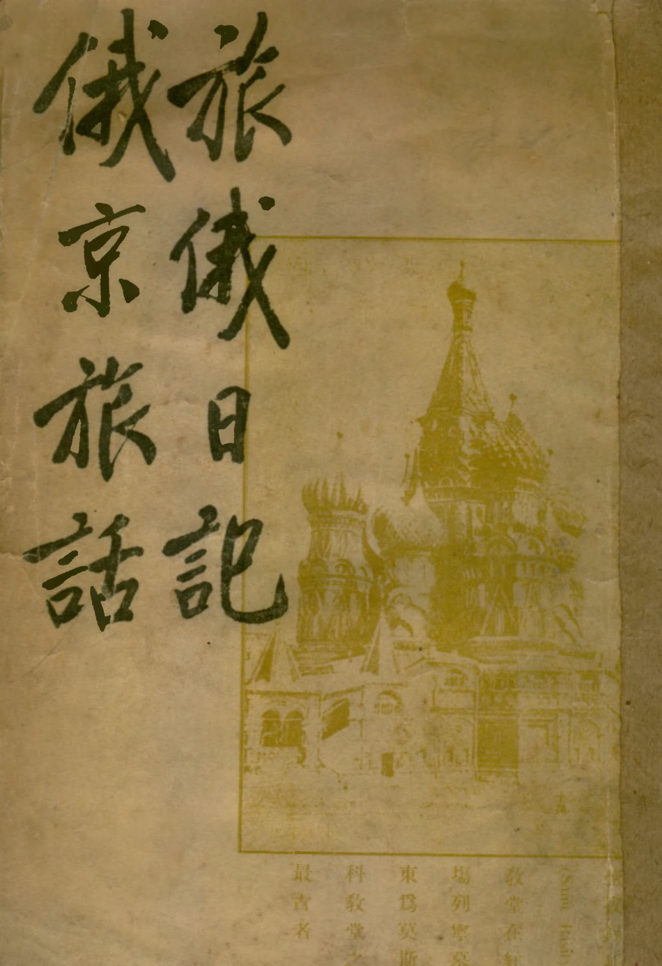 109122-旅俄日記俄京旅話合刊_蔡運辰著天津 .pdf_第1页
