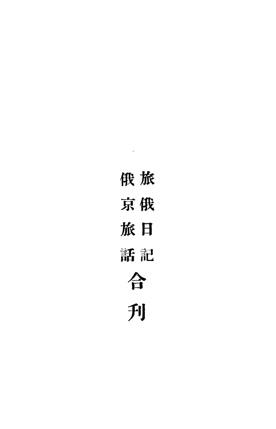 109122-旅俄日記俄京旅話合刊_蔡運辰著天津 .pdf_第2页