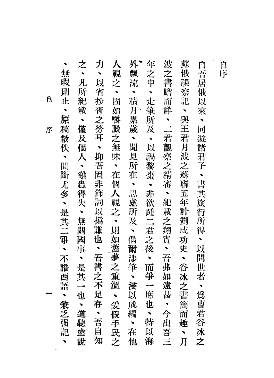 109122-旅俄日記俄京旅話合刊_蔡運辰著天津 .pdf_第3页