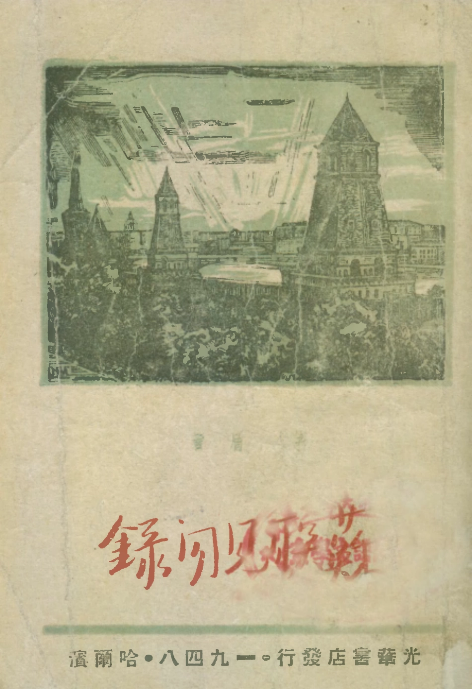 109121-蘇聯見聞錄_矛盾著光華書店哈爾濱 .pdf_第1页