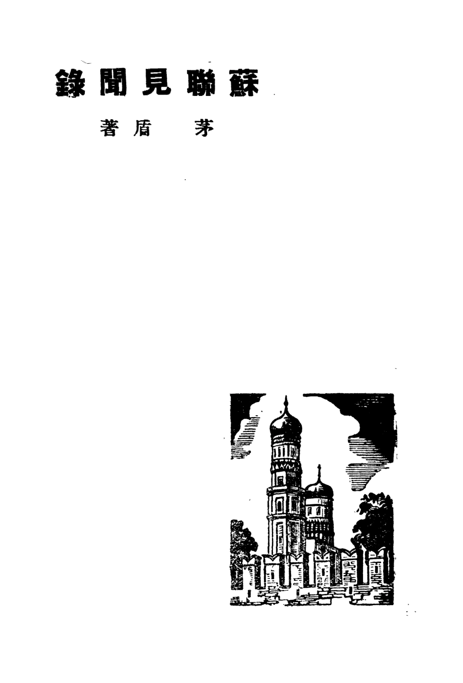 109121-蘇聯見聞錄_矛盾著光華書店哈爾濱 .pdf_第2页
