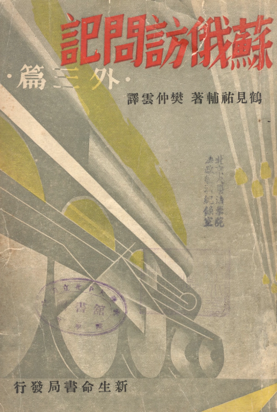 109120-蘇俄訪問記[外三篇]_鶴見祐輔著新生命書局上海 .pdf_第1页
