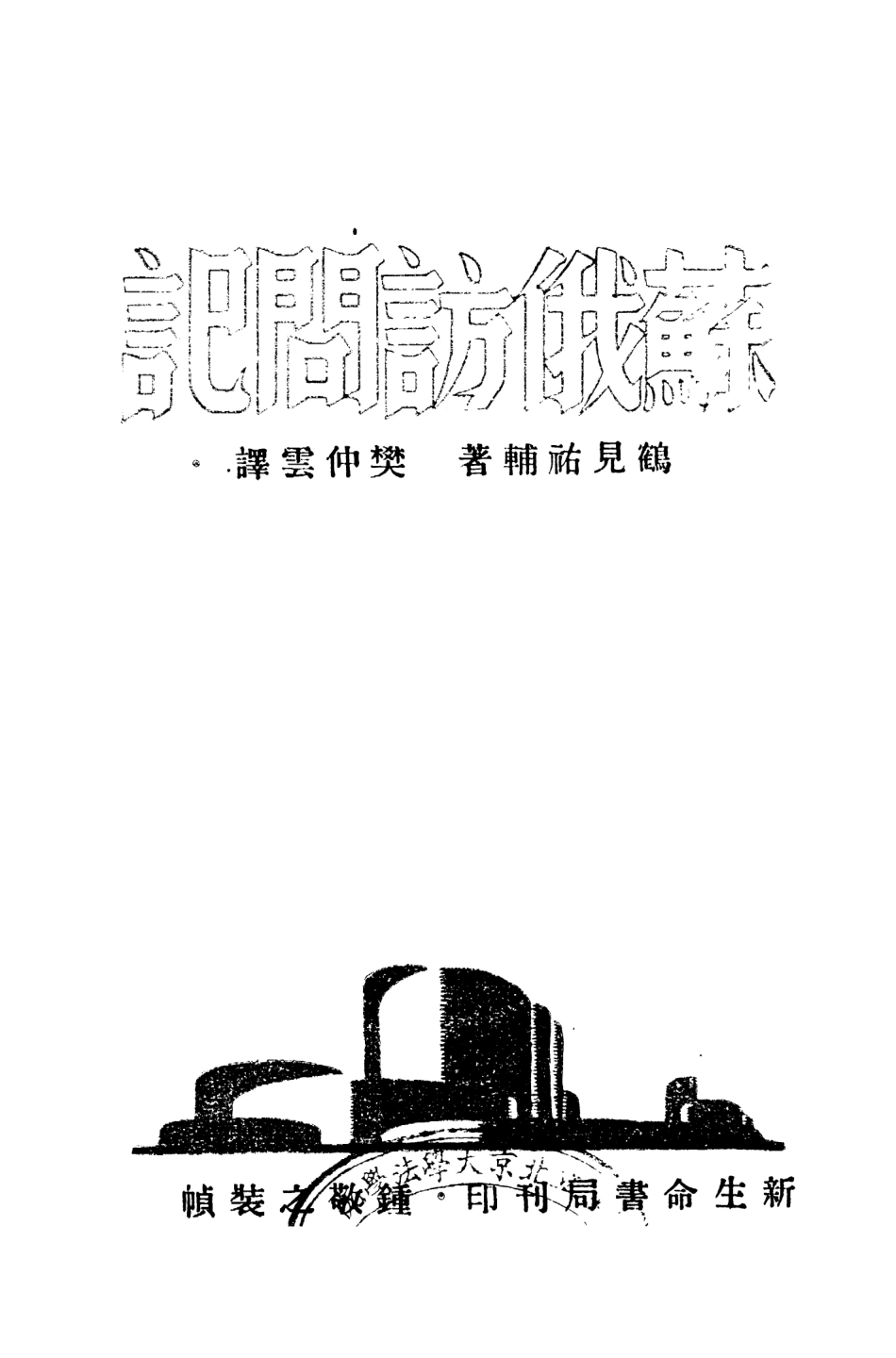 109120-蘇俄訪問記[外三篇]_鶴見祐輔著新生命書局上海 .pdf_第2页