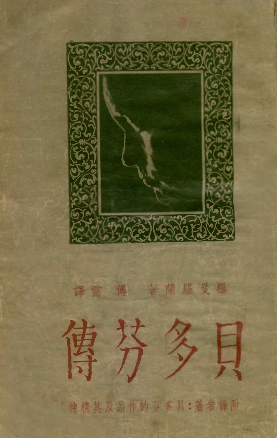 109119-貝多芬傳_羅曼羅蘭著駱駝書店上海 .pdf_第1页