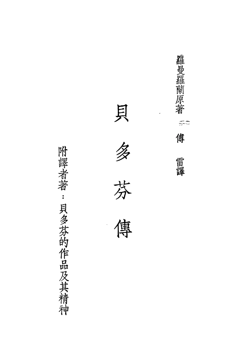 109119-貝多芬傳_羅曼羅蘭著駱駝書店上海 .pdf_第2页