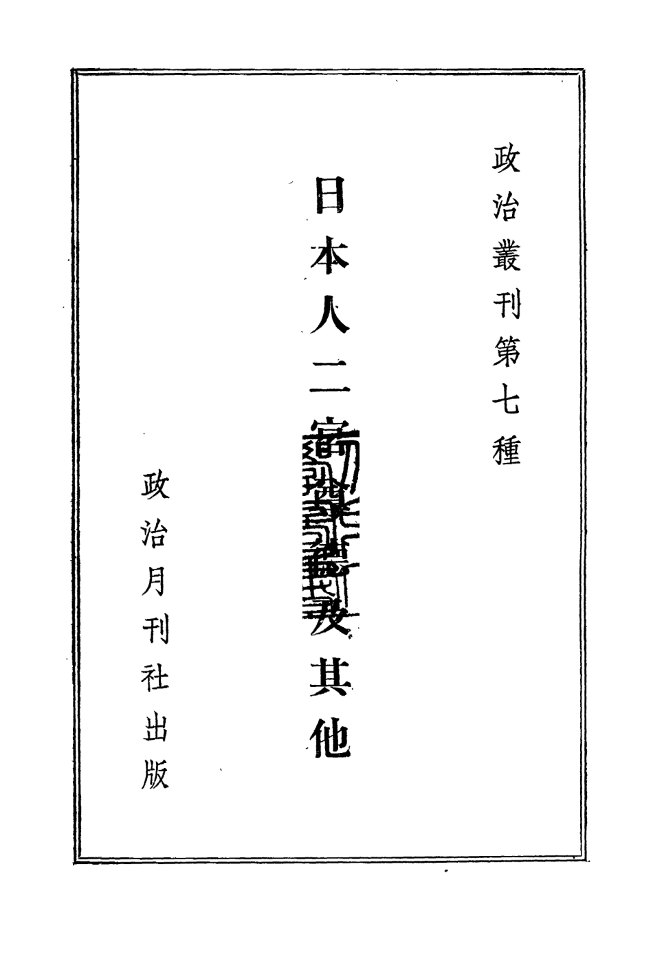 109118-日本人二宮尊德及其他_小路實篤著政治月刊上海 .pdf_第2页