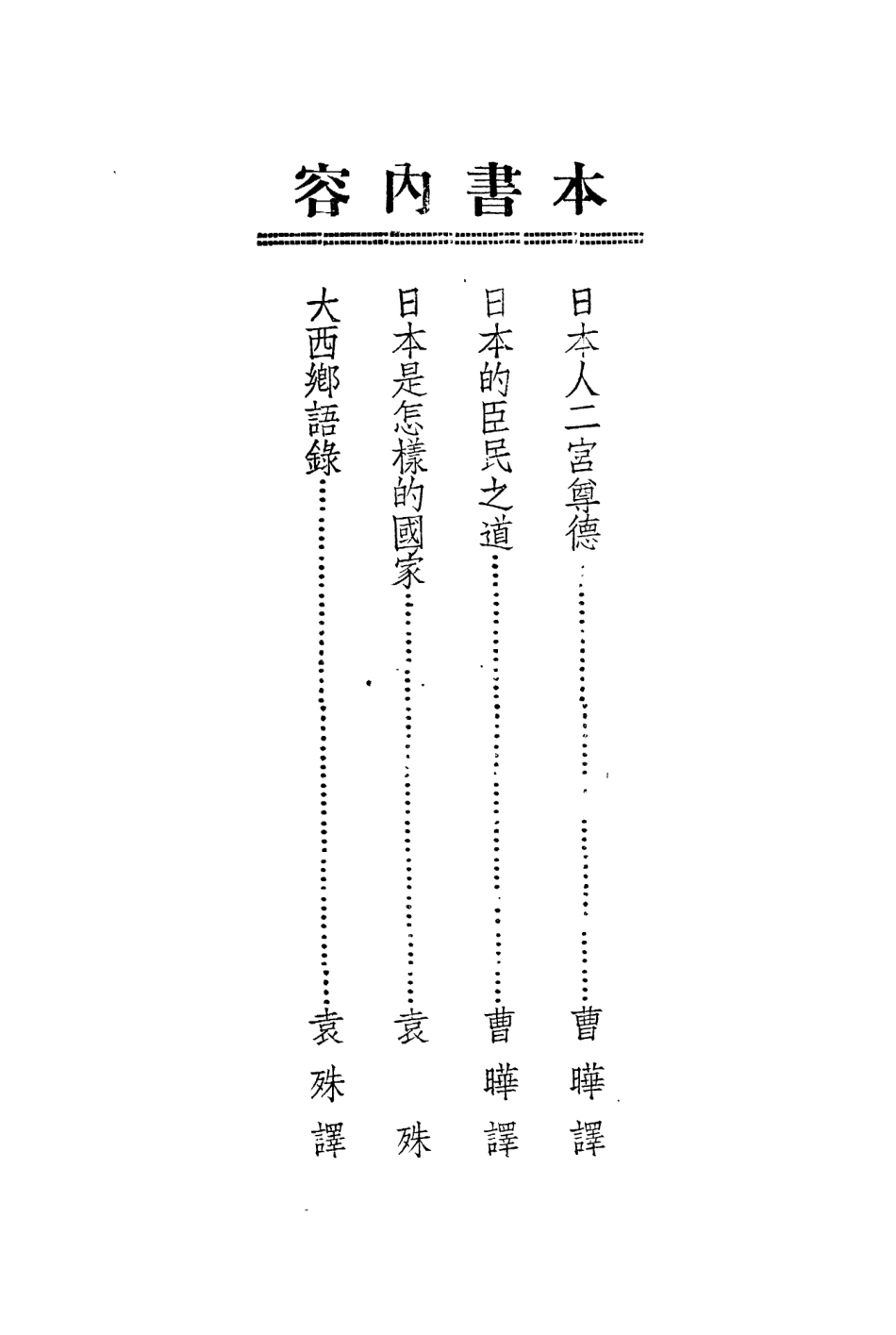 109118-日本人二宮尊德及其他_小路實篤著政治月刊上海 .pdf_第3页