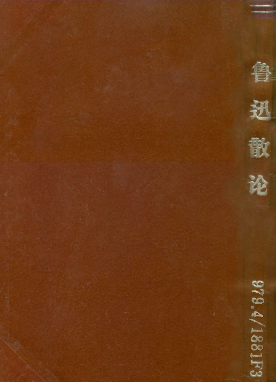 109117-魯迅散論_雪葦著光華書店大連 .pdf_第1页