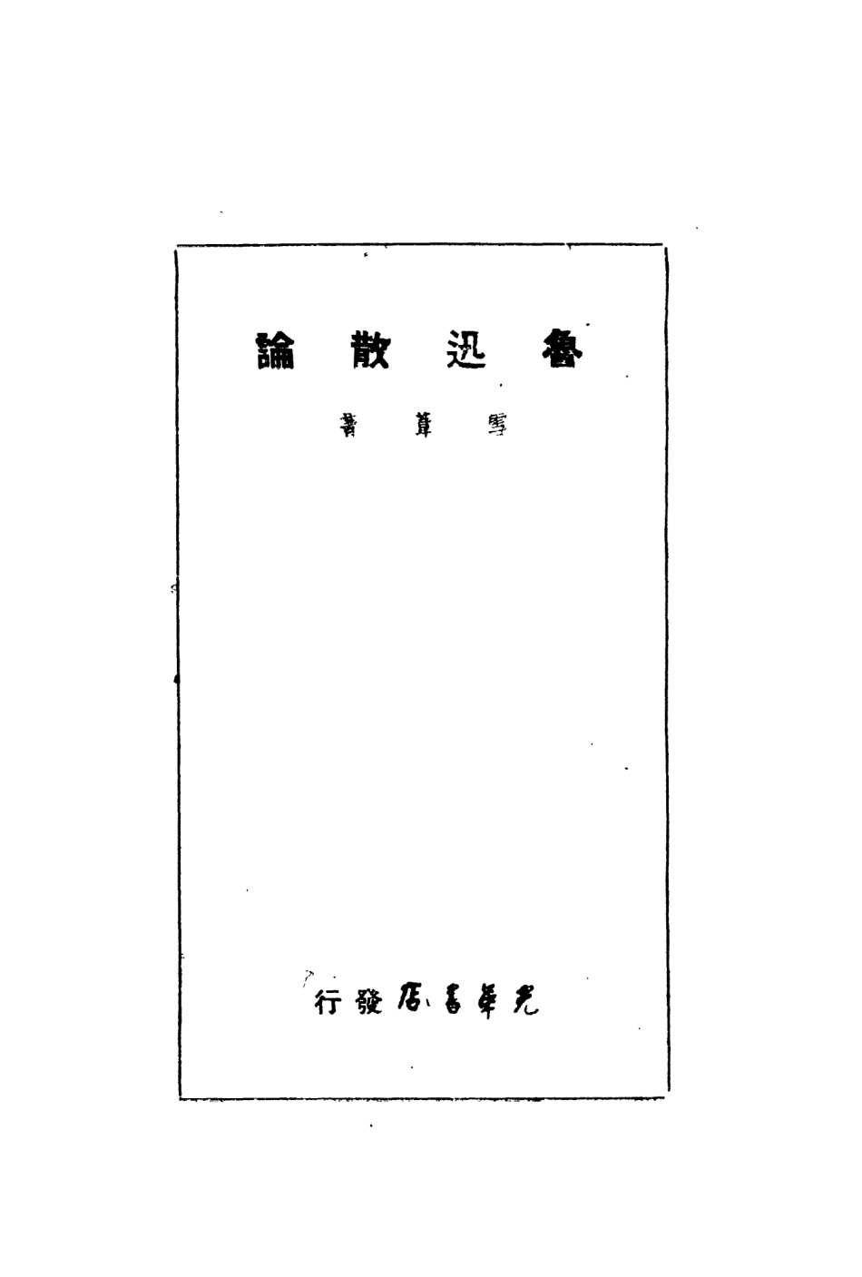 109117-魯迅散論_雪葦著光華書店大連 .pdf_第2页