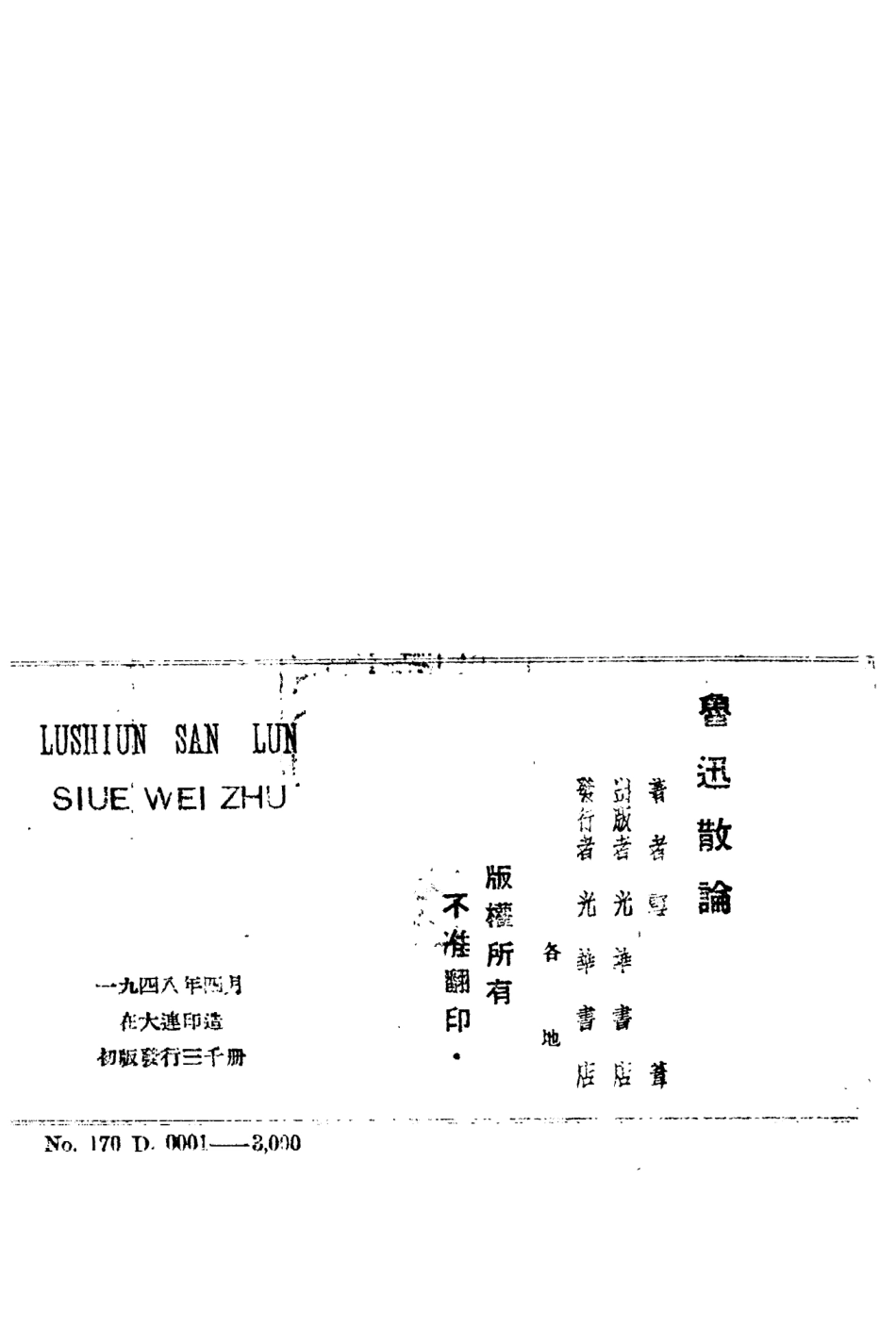 109117-魯迅散論_雪葦著光華書店大連 .pdf_第3页