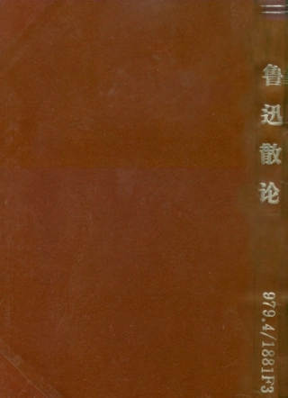 109117-魯迅散論_雪葦著光華書店大連 .pdf