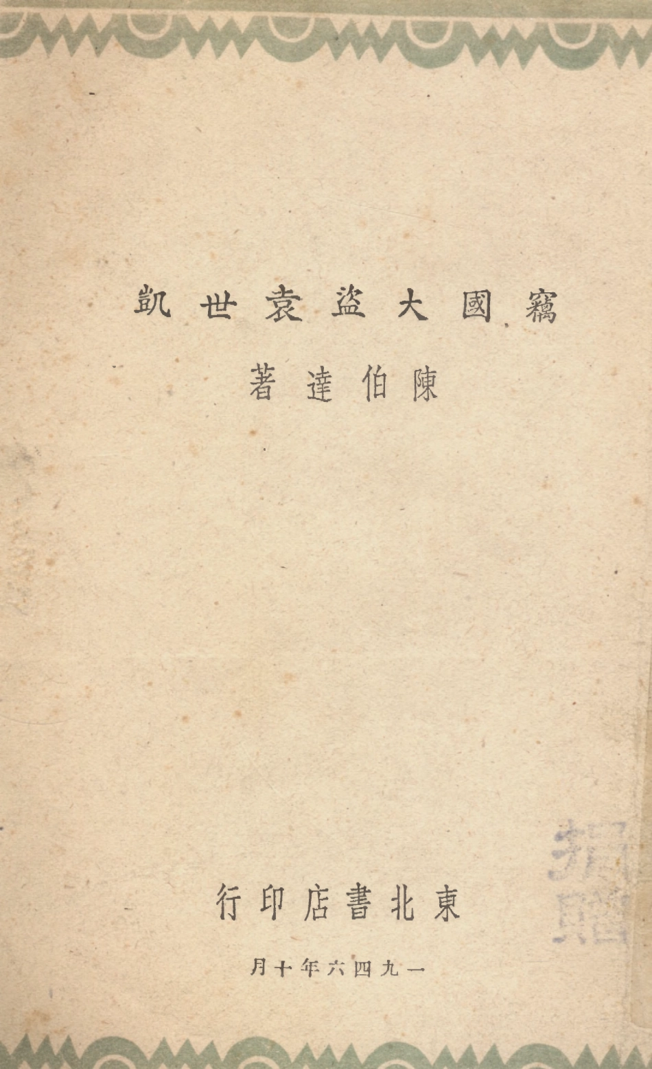 109116-竊國大盜袁世凱_陳伯達著東北書店 .pdf_第1页