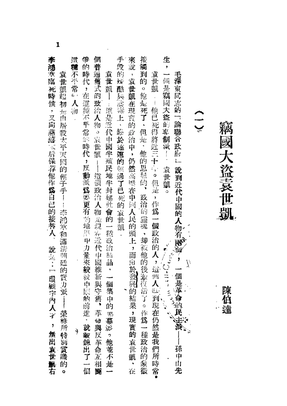 109116-竊國大盜袁世凱_陳伯達著東北書店 .pdf_第2页