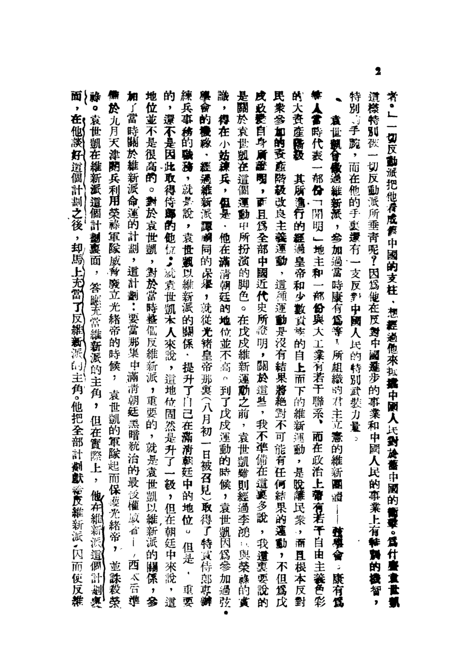 109116-竊國大盜袁世凱_陳伯達著東北書店 .pdf_第3页