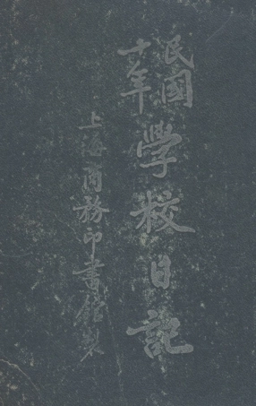 109115-民國十年學校日記_商務印書館編譯所編輯商務印書館上海 .pdf