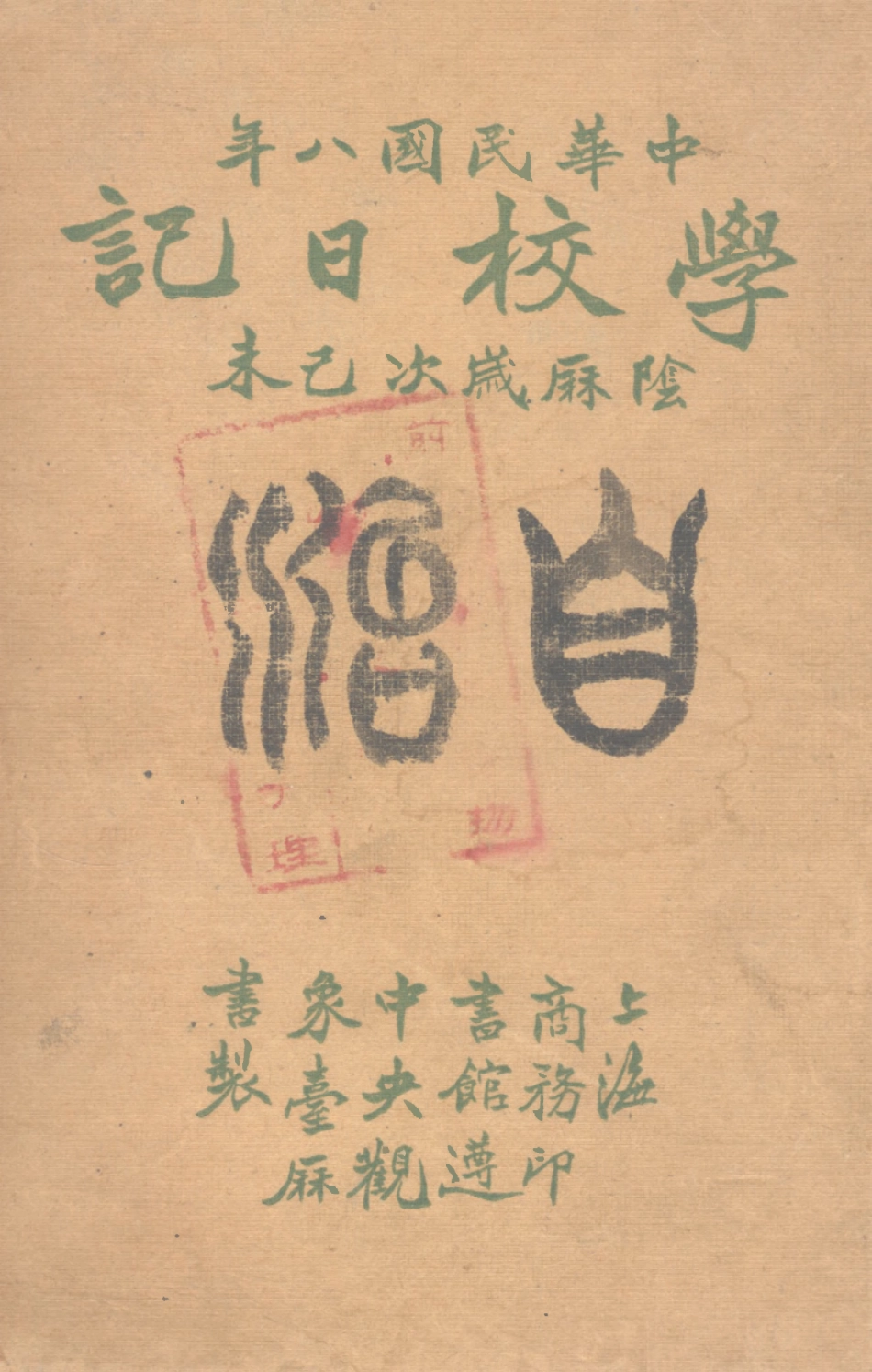 109114-中華民國八年學校日記陰曆戊午己末_商務印書館編譯所編輯商務印書館上海 .pdf_第1页