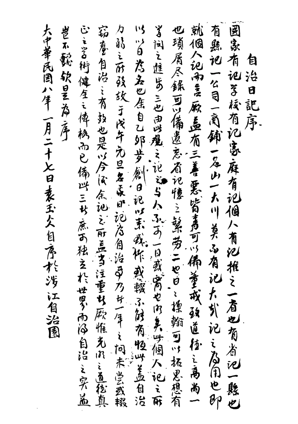 109114-中華民國八年學校日記陰曆戊午己末_商務印書館編譯所編輯商務印書館上海 .pdf_第2页