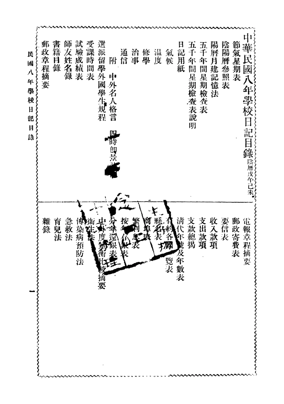 109114-中華民國八年學校日記陰曆戊午己末_商務印書館編譯所編輯商務印書館上海 .pdf_第3页