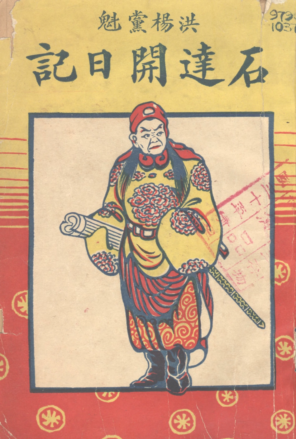 109113-石達開日記_許指嚴世界書局上海 .pdf_第1页