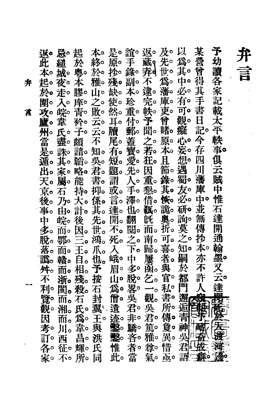 109113-石達開日記_許指嚴世界書局上海 .pdf_第2页