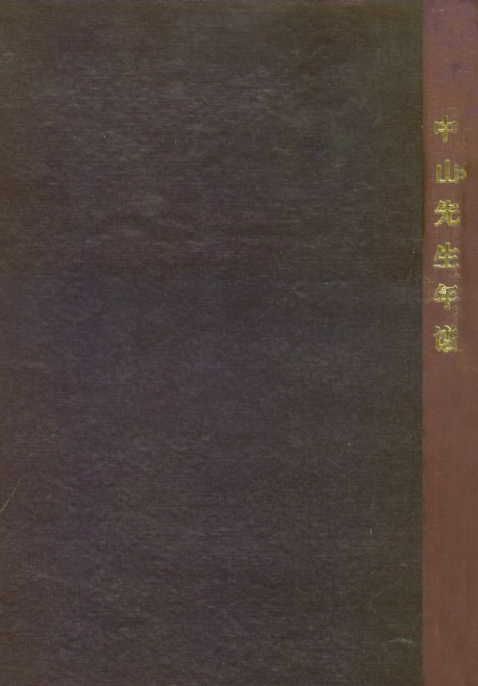 109112-孫中山先生年譜_中央宣傳部不詳 .pdf_第1页