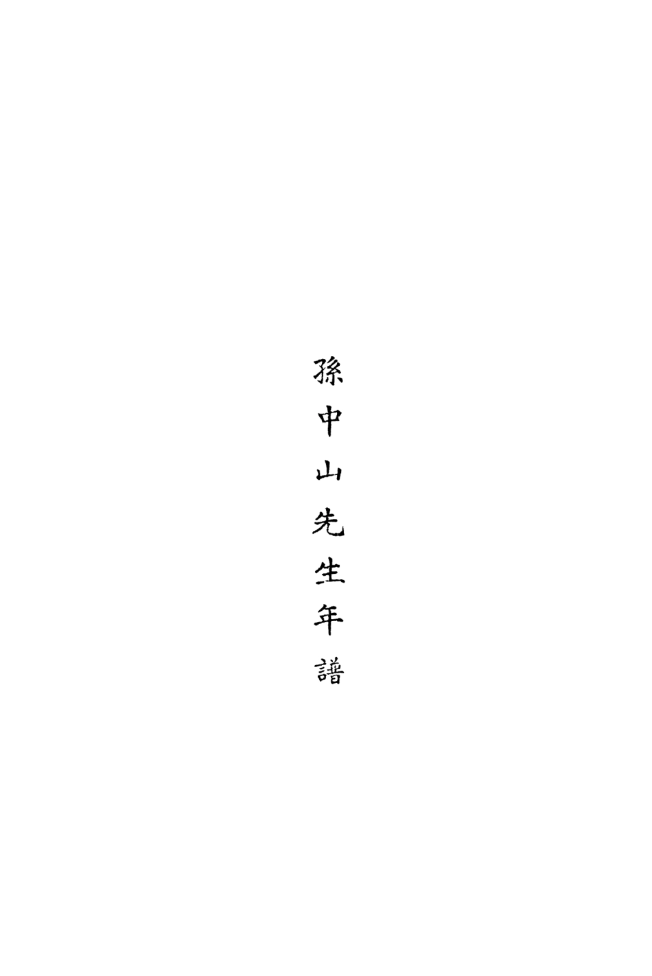 109112-孫中山先生年譜_中央宣傳部不詳 .pdf_第3页