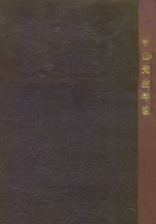 109112-孫中山先生年譜_中央宣傳部不詳 .pdf