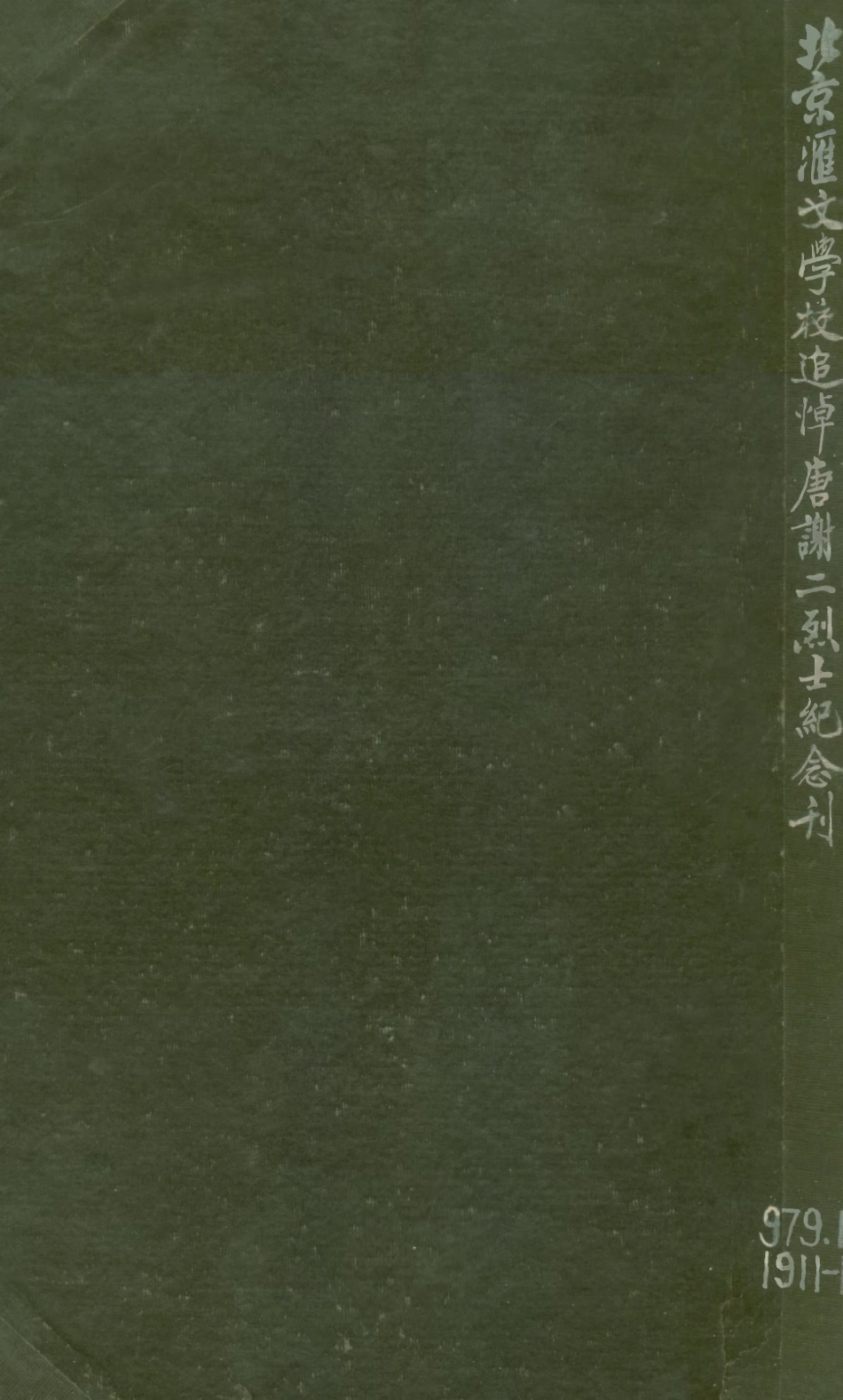 109111-北京匯文學校追悼唐謝二烈士紀念刊_北京匯文學校追悼唐謝二烈士籌備委員會北京匯文學校追悼唐謝二烈士籌備委員會北京 .pdf_第1页