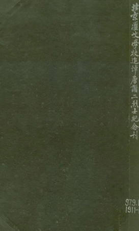 109111-北京匯文學校追悼唐謝二烈士紀念刊_北京匯文學校追悼唐謝二烈士籌備委員會北京匯文學校追悼唐謝二烈士籌備委員會北京 .pdf