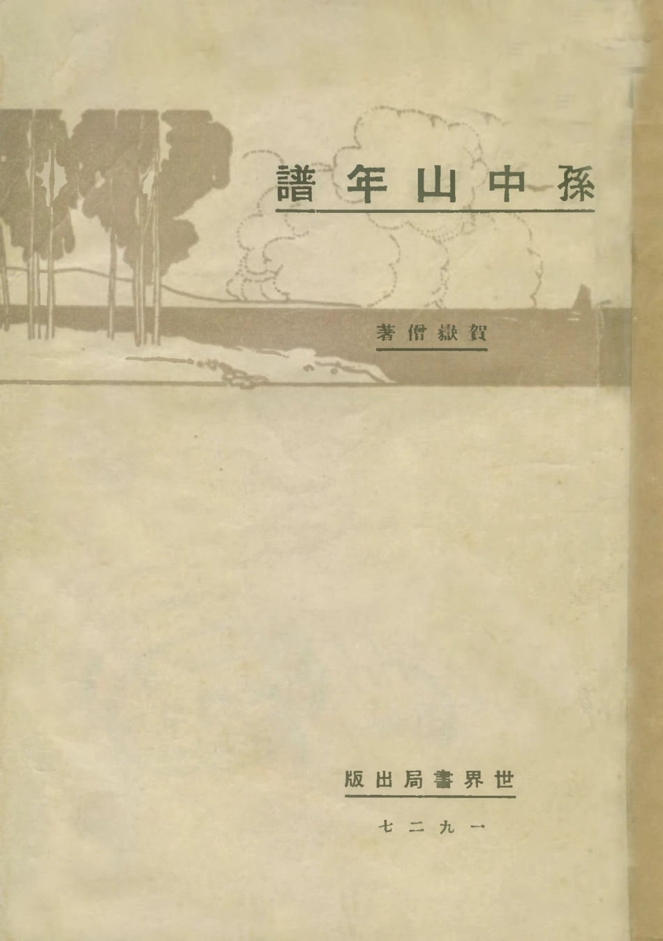 109110-孫中山年譜_賀岳僧著世界書局上海 .pdf_第1页